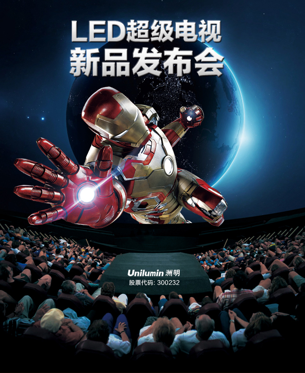 洲明科技9周年慶典暨LED超級(jí)電視新品發(fā)布會(huì)